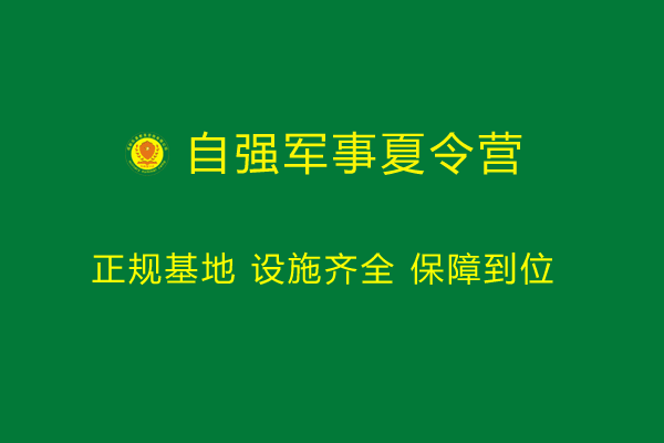 军事夏令营基地