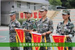 <b>自强军事夏令营教官团队介绍</b>
