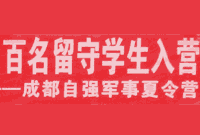初入军营_四川留守学生亲情夏令营